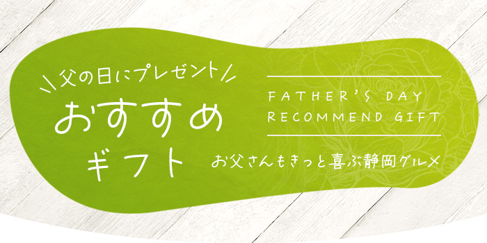 父の日お勧めギフト