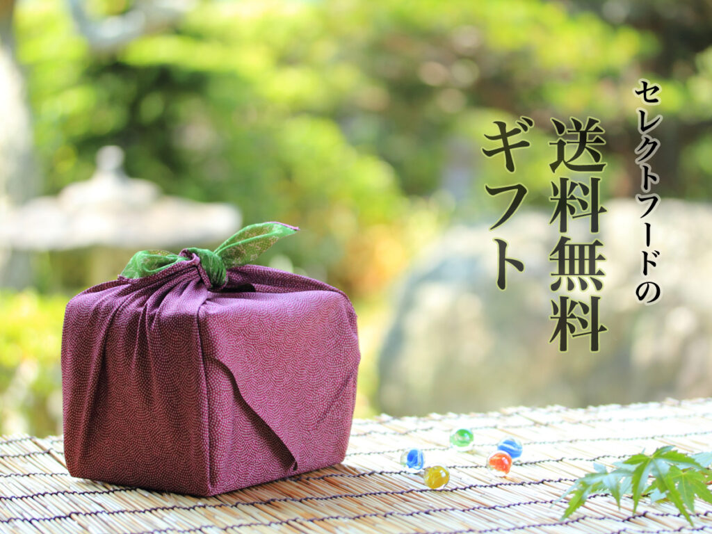 セレクトフード 送料無料 ギフト