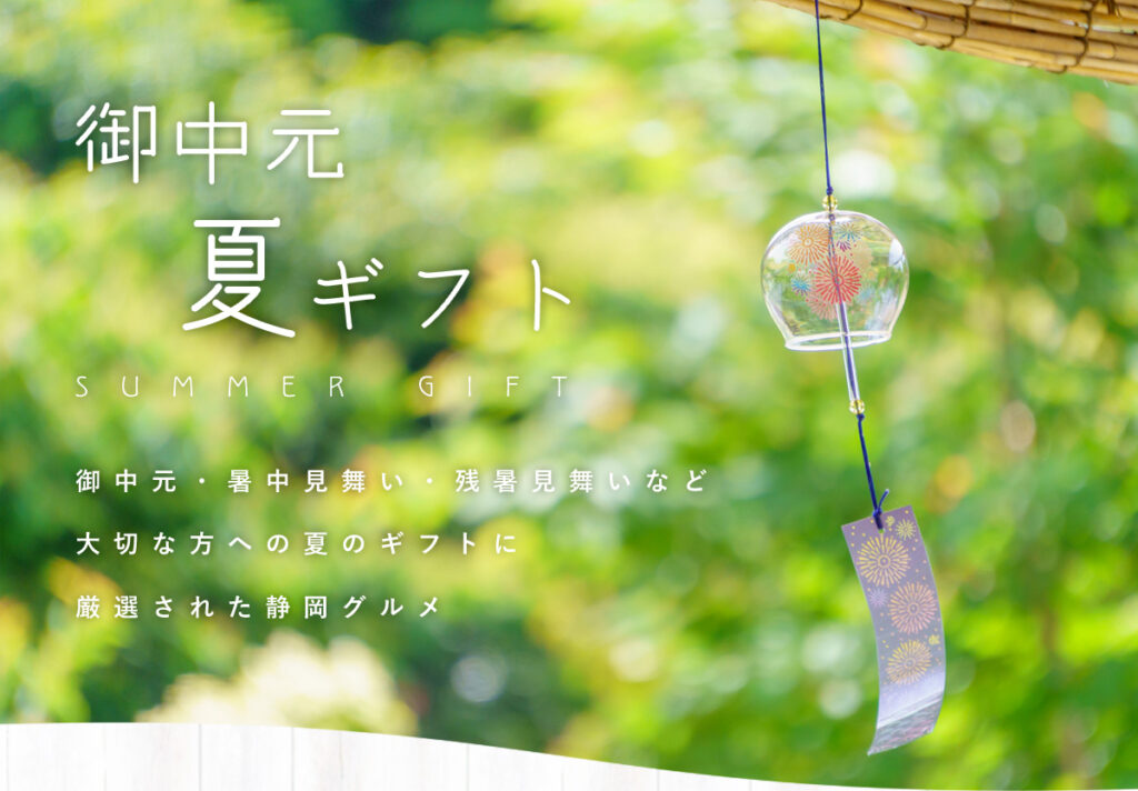 お中元と暑中見舞い、サマーギフト