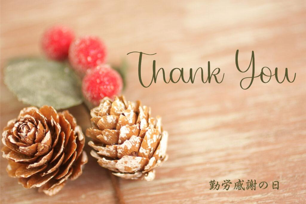 勤労感謝の日